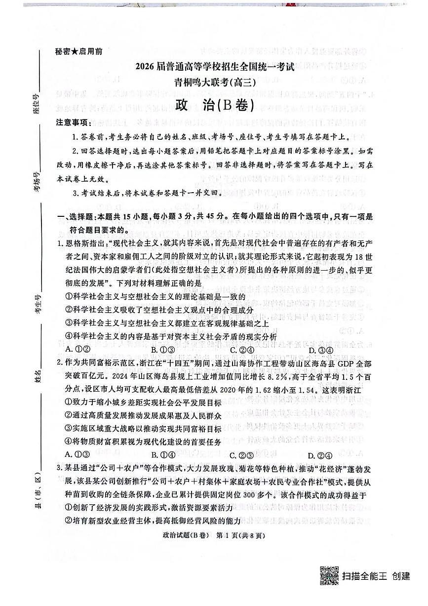 河南省青桐鸣大联考2025-2026学年高三上学期12月考试政治（B）卷试题（PDF版附解析）第1页