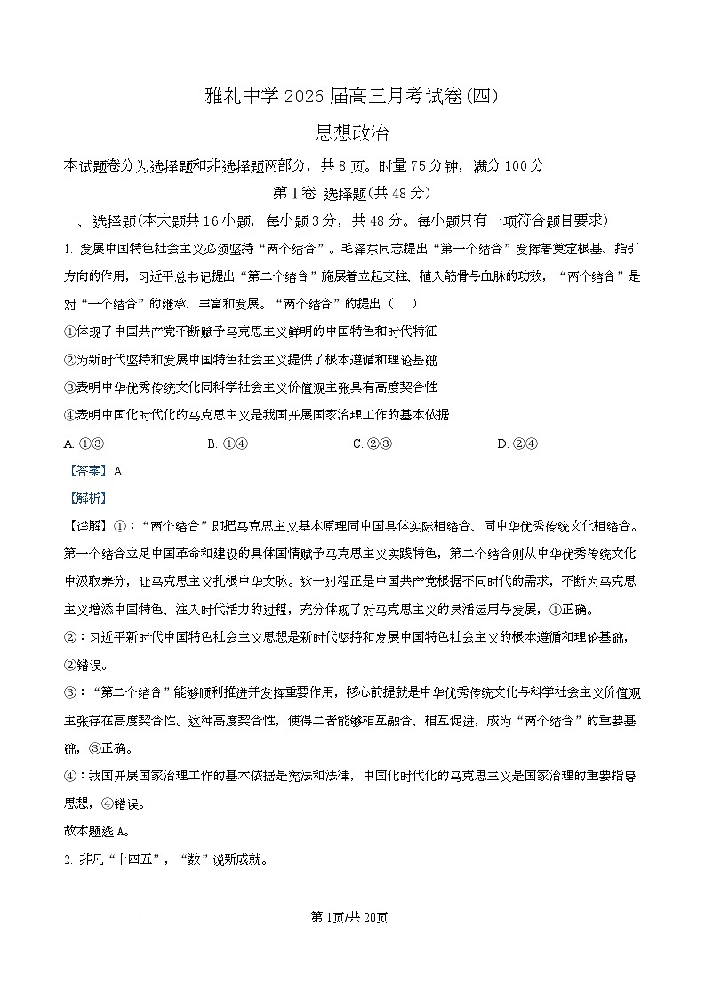 湖南省长沙市雅礼中学2025-2026学年高三上学期12月月考政治试题 Word版含解析第1页