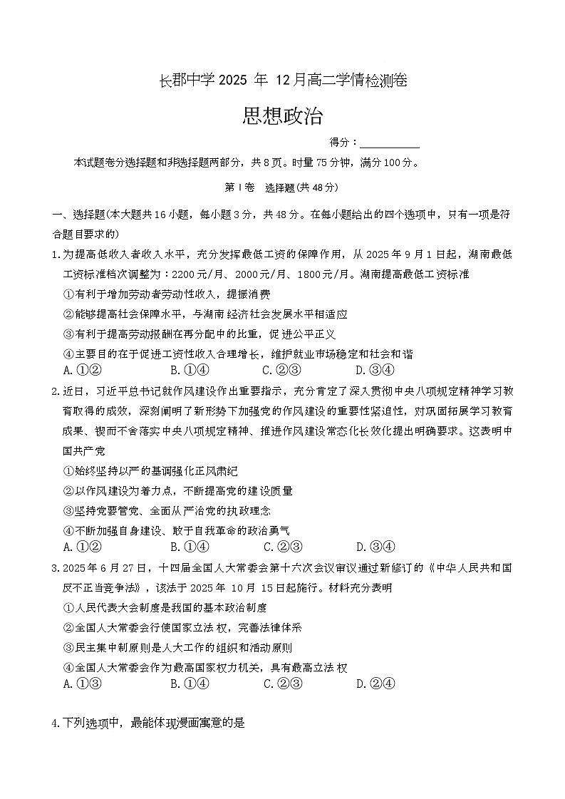 湖南省长郡中学2025-2026学年高二上学期12月月考政治试题第1页