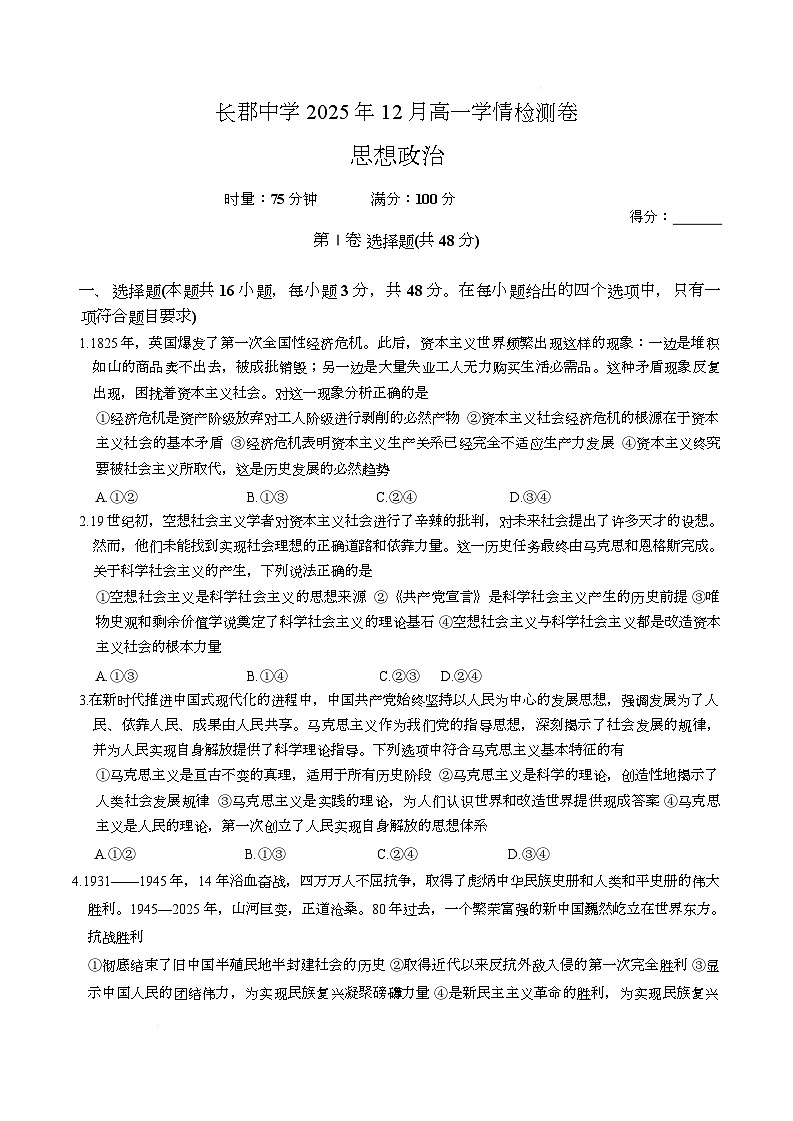 湖南省长沙市长郡中学2025-2026学年高一上学期12月月考政治试卷（Word版附答案）第1页