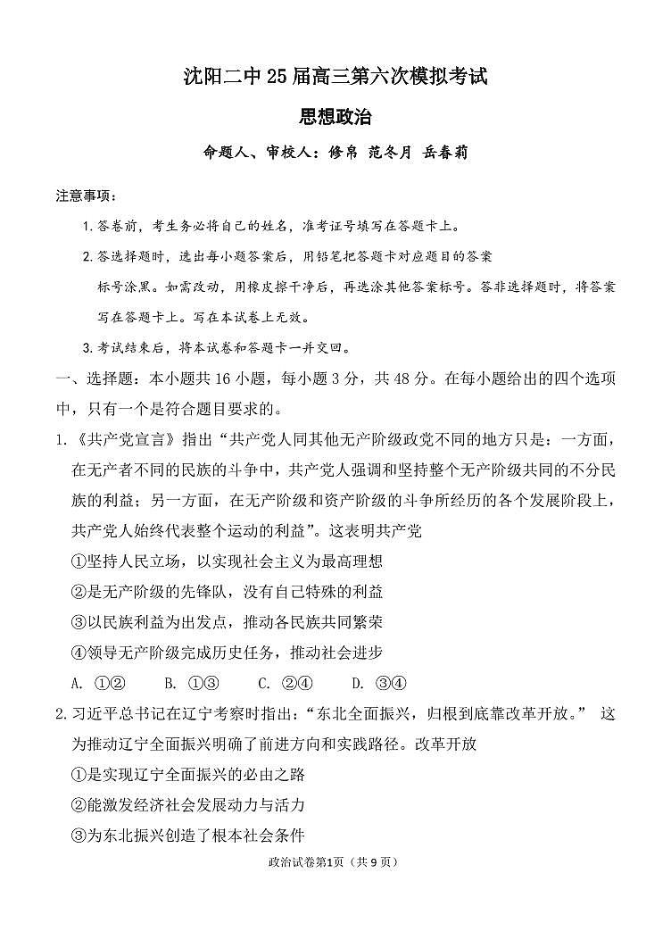 辽宁省沈阳市第二中学2025届高三下学期六模试题 政治 PDF版含答案第1页