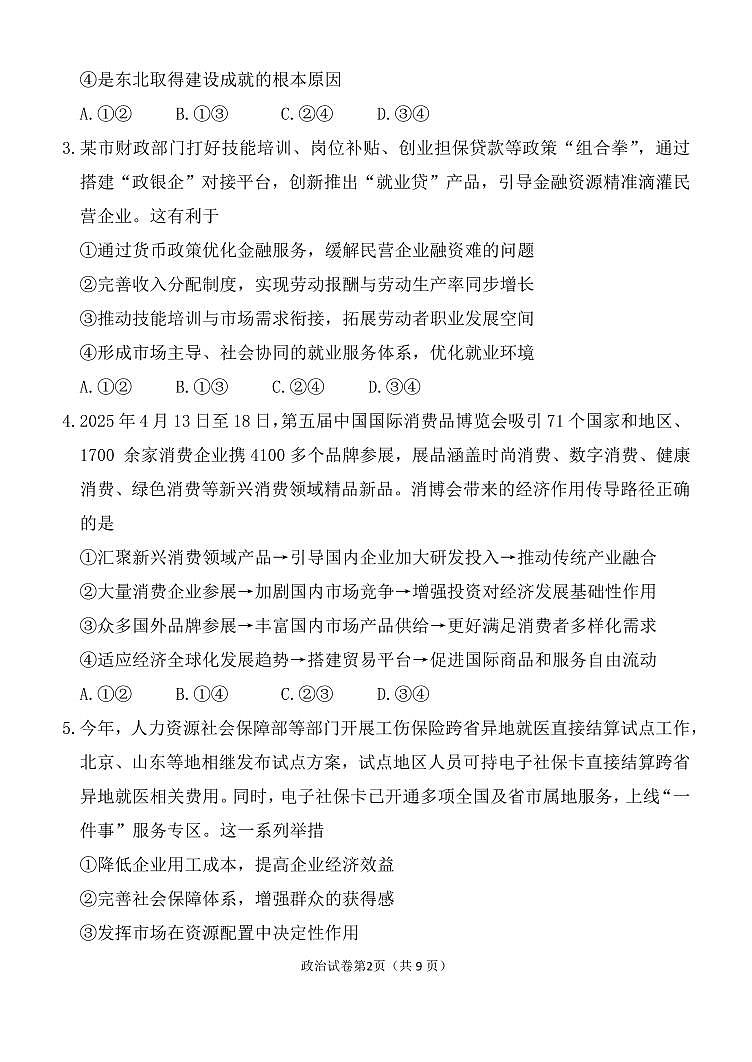 辽宁省沈阳市第二中学2025届高三下学期六模试题 政治 PDF版含答案第2页