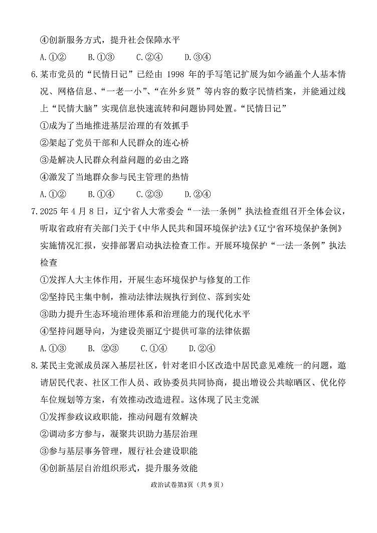 辽宁省沈阳市第二中学2025届高三下学期六模试题 政治 PDF版含答案第3页