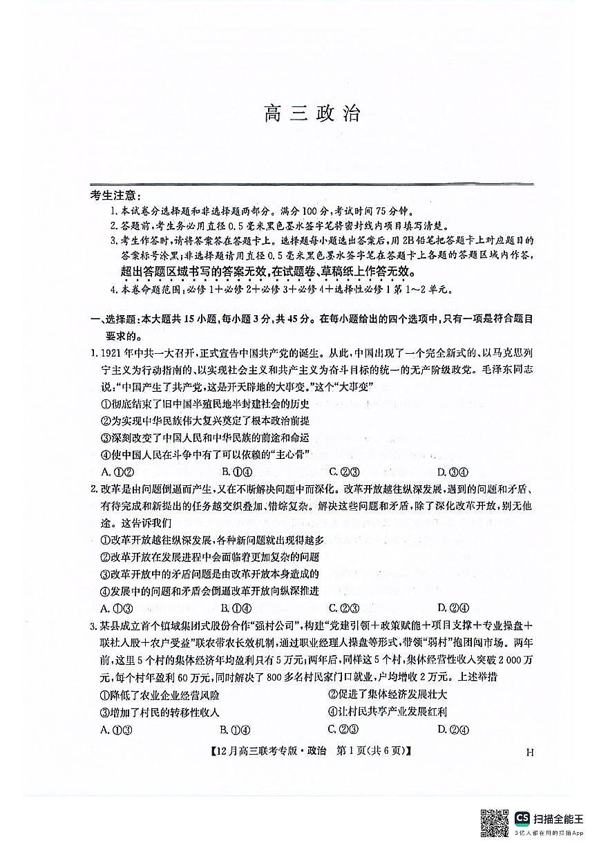 政治-河南九师联盟2026届高三上学期12月联考试题及答案第1页