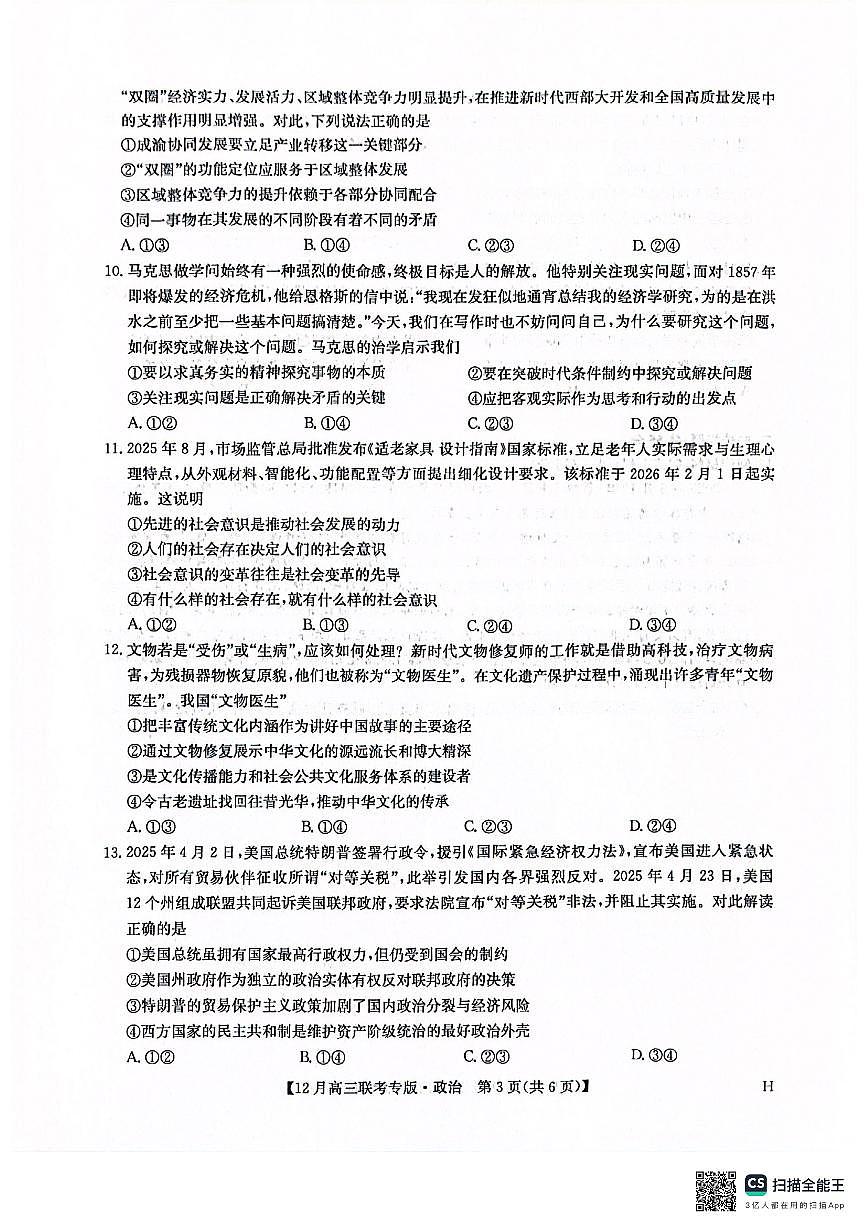 政治-河南九师联盟2026届高三上学期12月联考试题及答案第3页