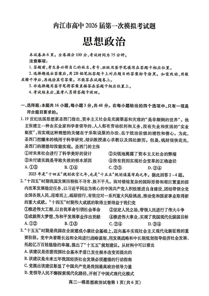 内江市高中2026届第一次模拟考试题政治第1页