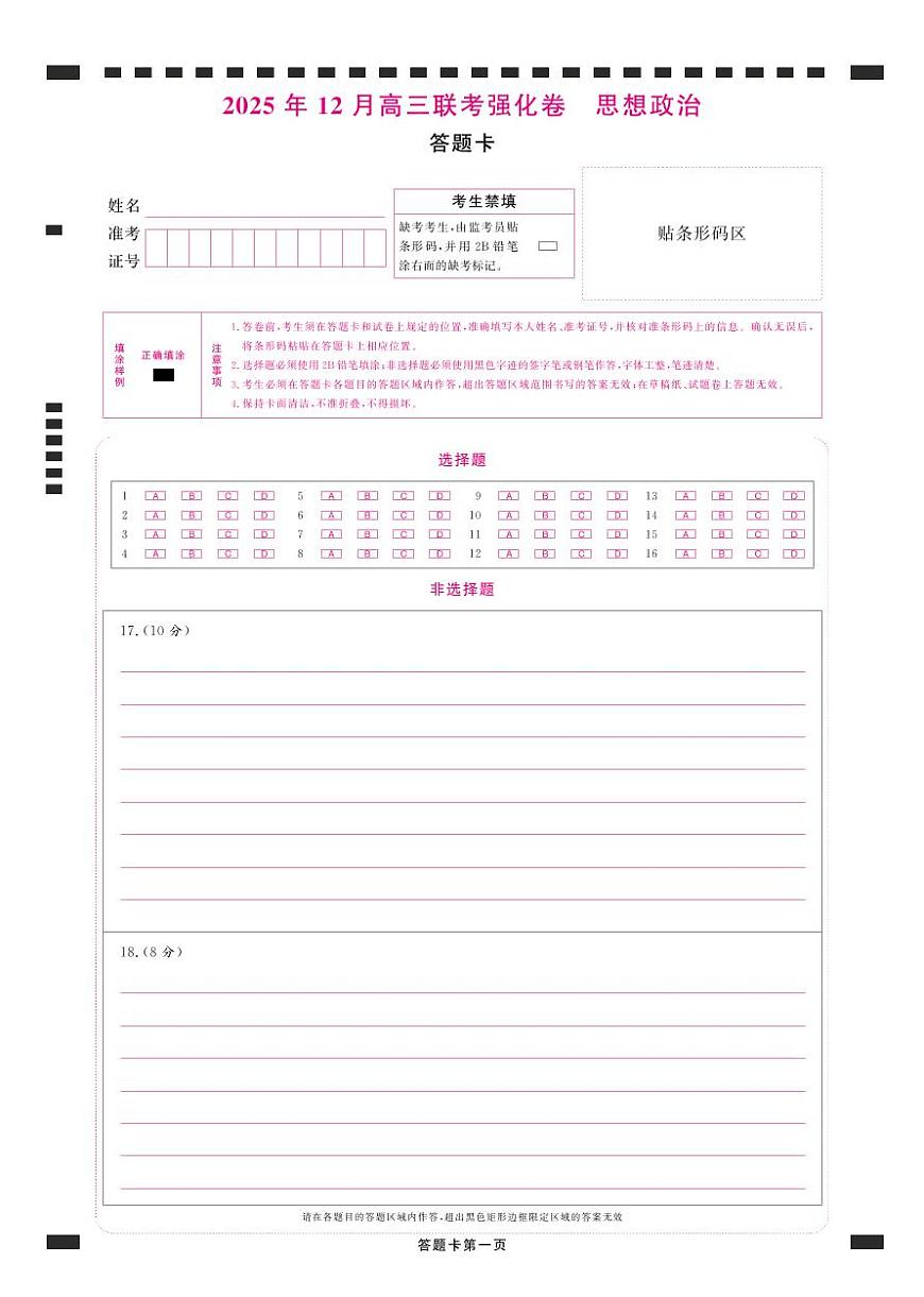 政治答题卡第1页