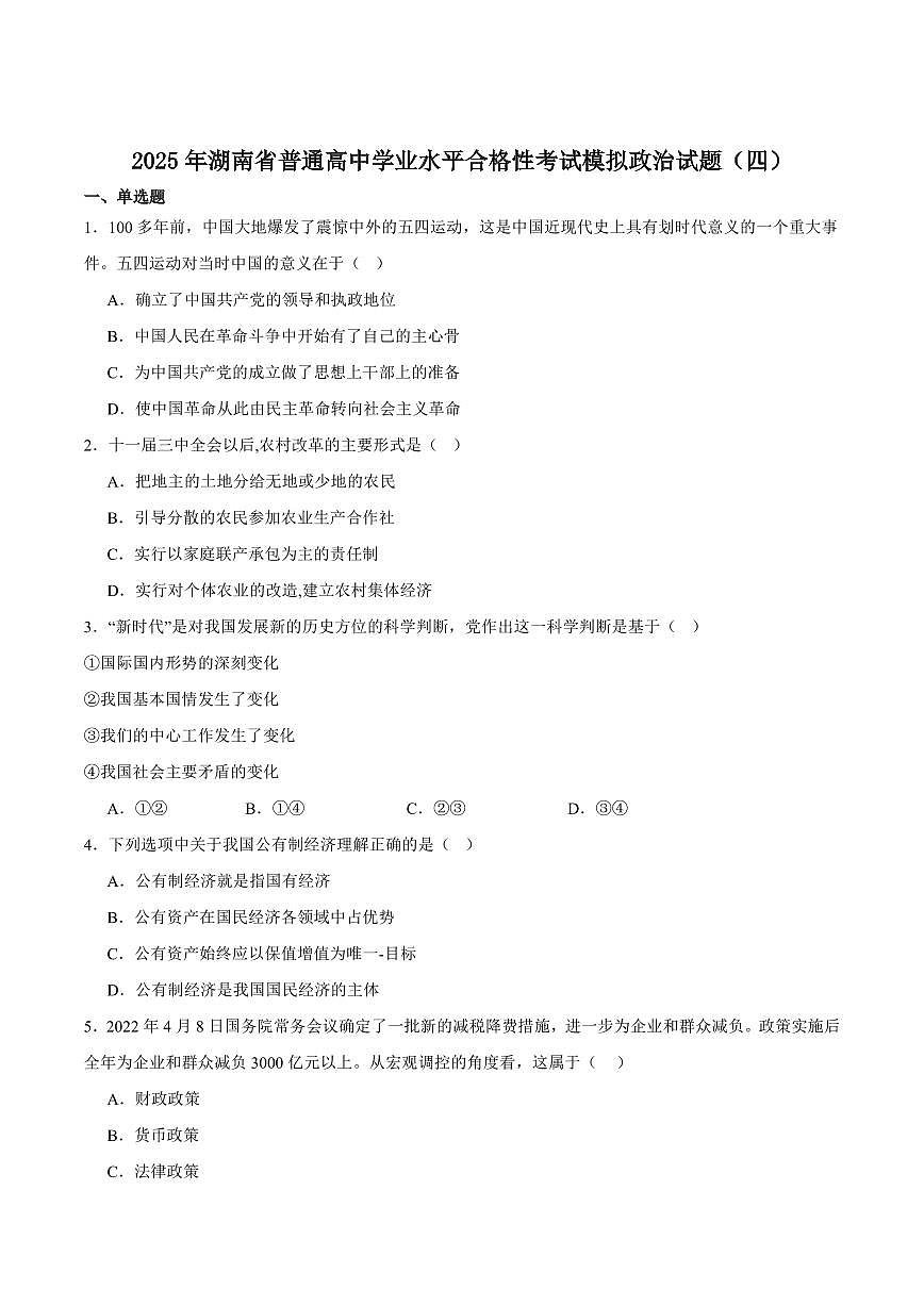 湖南省2025年普通高中学业水平合格性考试模拟（四）政治+答案第1页