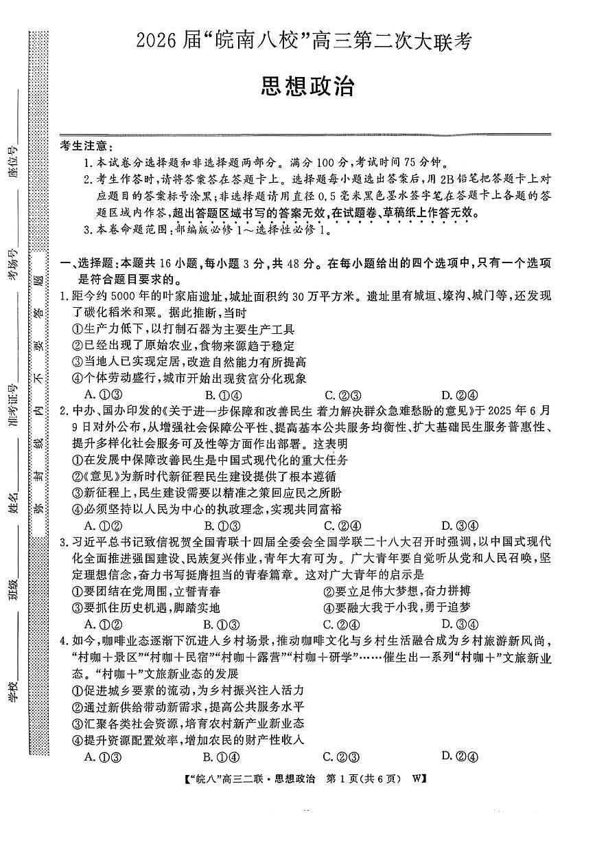 政治试卷-2026届安徽省“皖南八校”高三第二次大联考第1页