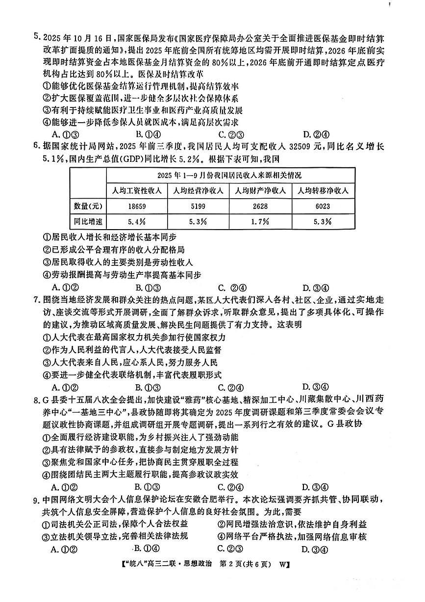 政治试卷-2026届安徽省“皖南八校”高三第二次大联考第2页