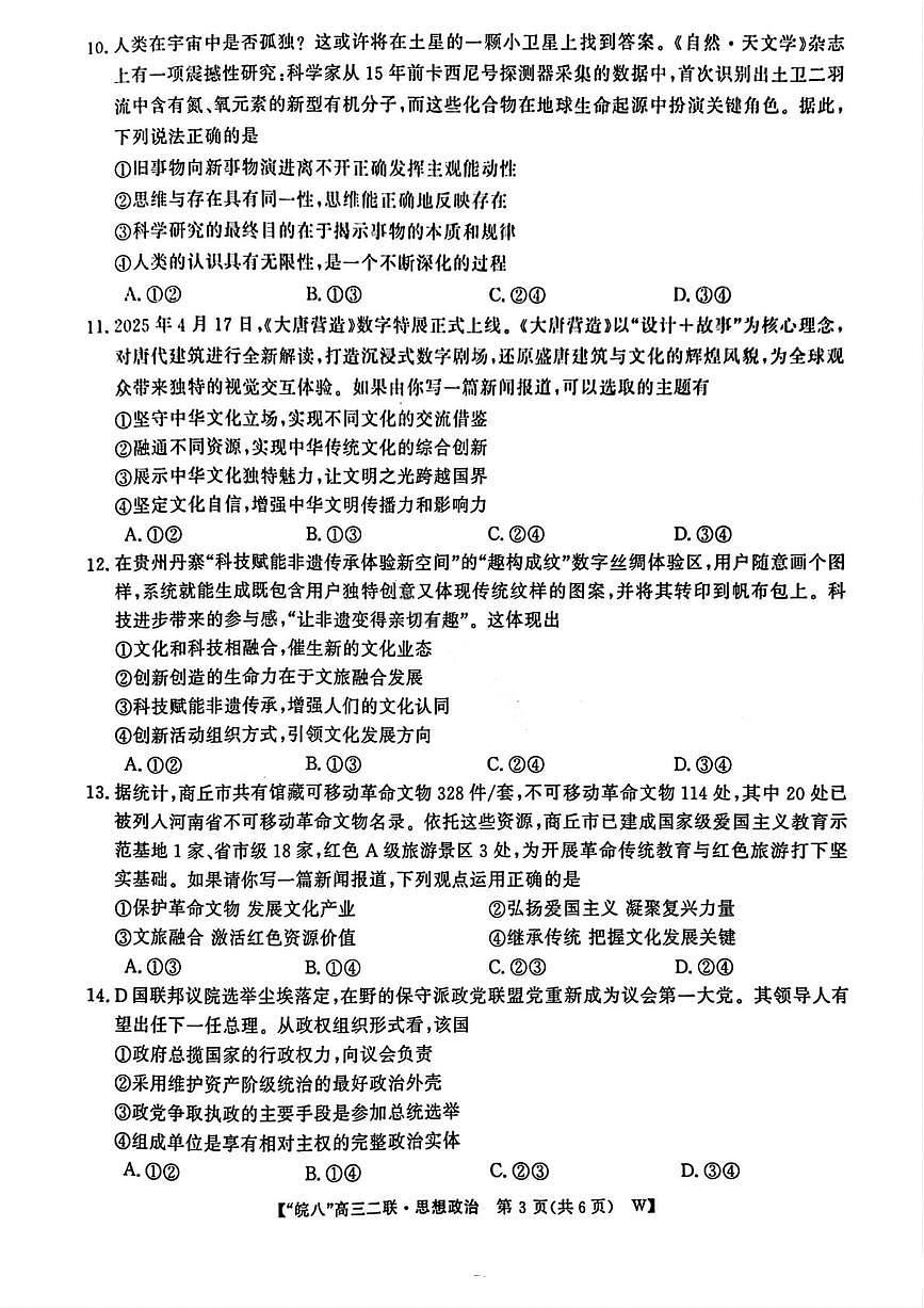 政治试卷-2026届安徽省“皖南八校”高三第二次大联考第3页