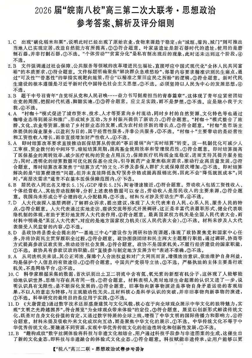 政治答案-2026届安徽省“皖南八校”高三第二次大联考第1页