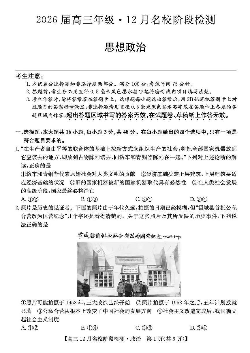 安徽省耀正优2026届高三上学期12月名校阶段检测政治试题（含答案）第1页