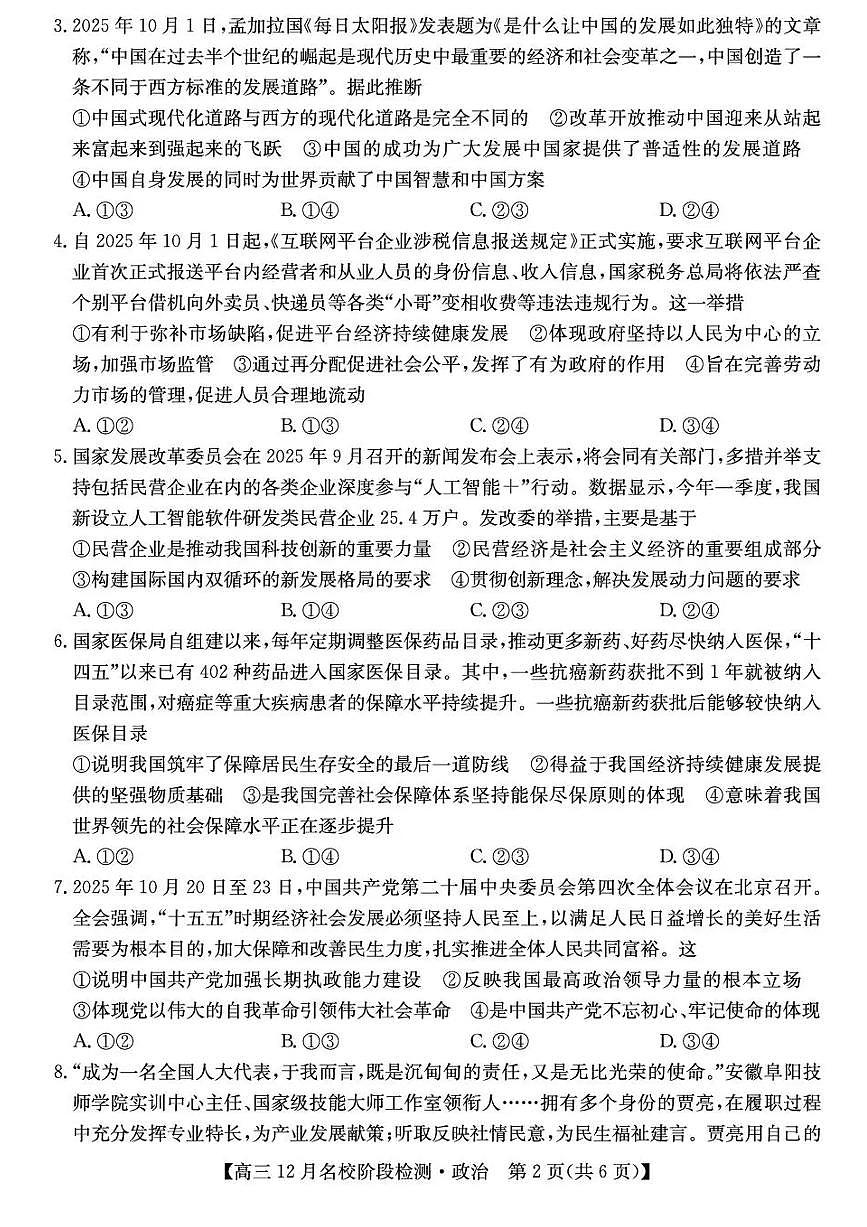 安徽省耀正优2026届高三上学期12月名校阶段检测政治试题（含答案）第2页
