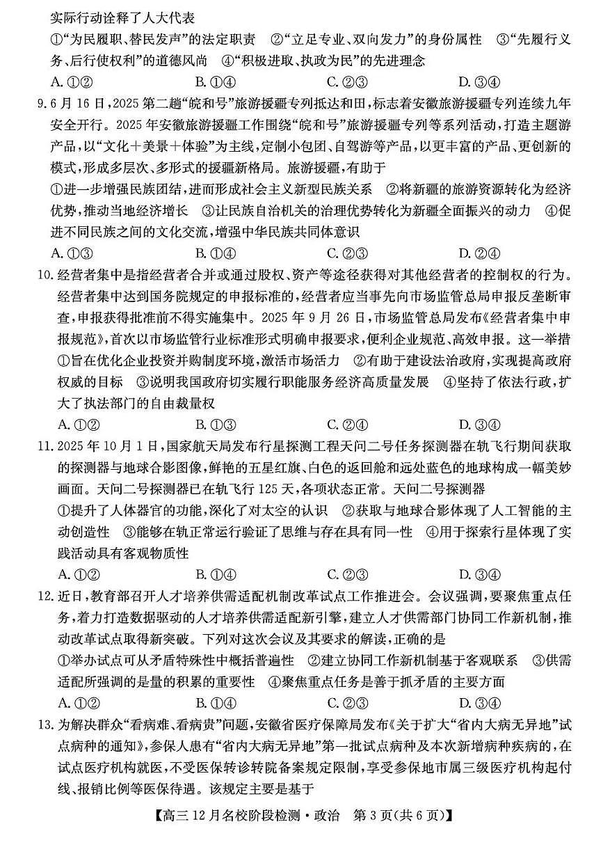 安徽省耀正优2026届高三上学期12月名校阶段检测政治试题（含答案）第3页