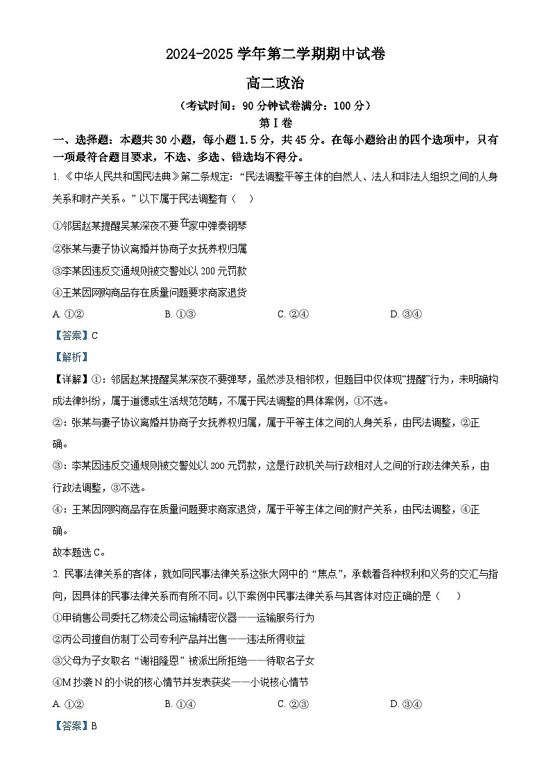 北京市中关村中学高二下学期期中政治试题（解析版）-A4第1页
