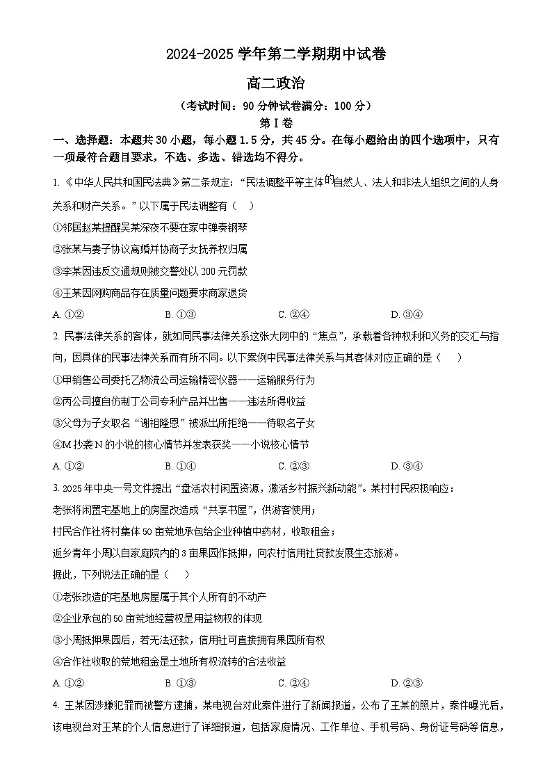 北京市中关村中学高二下学期期中政治试题（原卷版）-A4第1页