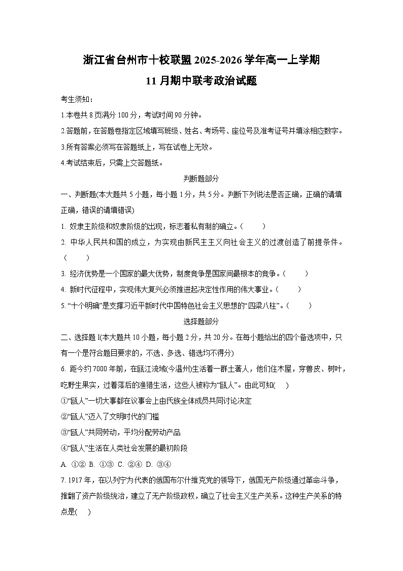 浙江省台州市十校联盟2025-2026学年高一上学期11月期中联考政治政治试卷（学生版）第1页