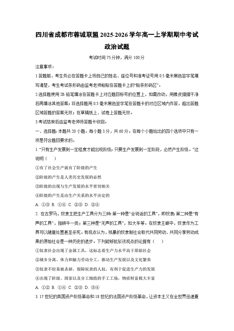 四川省成都市蓉城联盟2025-2026学年高一上学期期中考试政治政治试卷（学生版）第1页