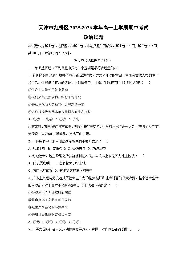 天津市红桥区2025-2026学年高一上学期期中考试政治政治试卷（学生版）第1页