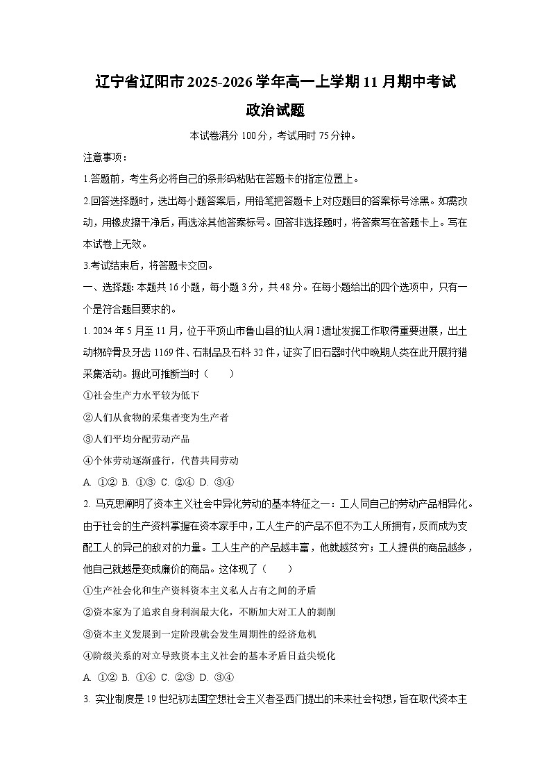 辽宁省辽阳市2025-2026学年高一上学期11月期中考试政治政治试卷（学生版）第1页