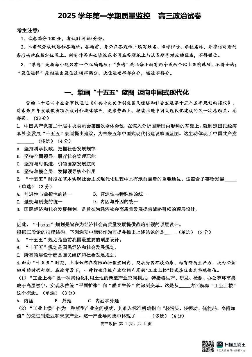 2026届上海市金山区高三上学期一模政治试卷（高考模拟）第1页