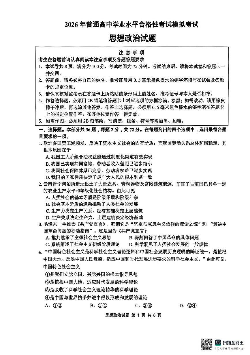 2026年江苏省连云港市高二学业水平合格性模拟考试政治试题（高考模拟）第1页