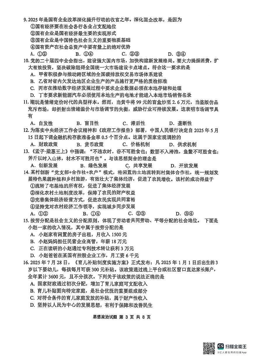 2026年江苏省连云港市高二学业水平合格性模拟考试政治试题（高考模拟）第3页