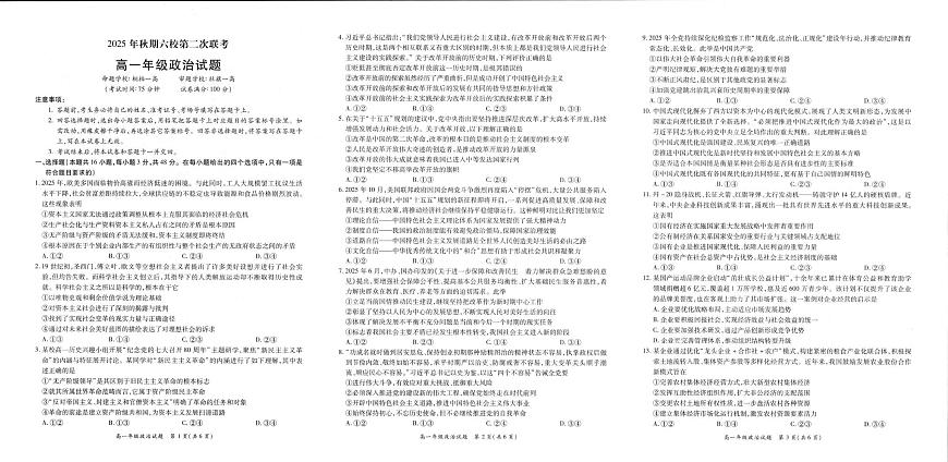 河南省南阳市六校2025-2026学年高一上学期第二次联考政治试题（月考）第1页