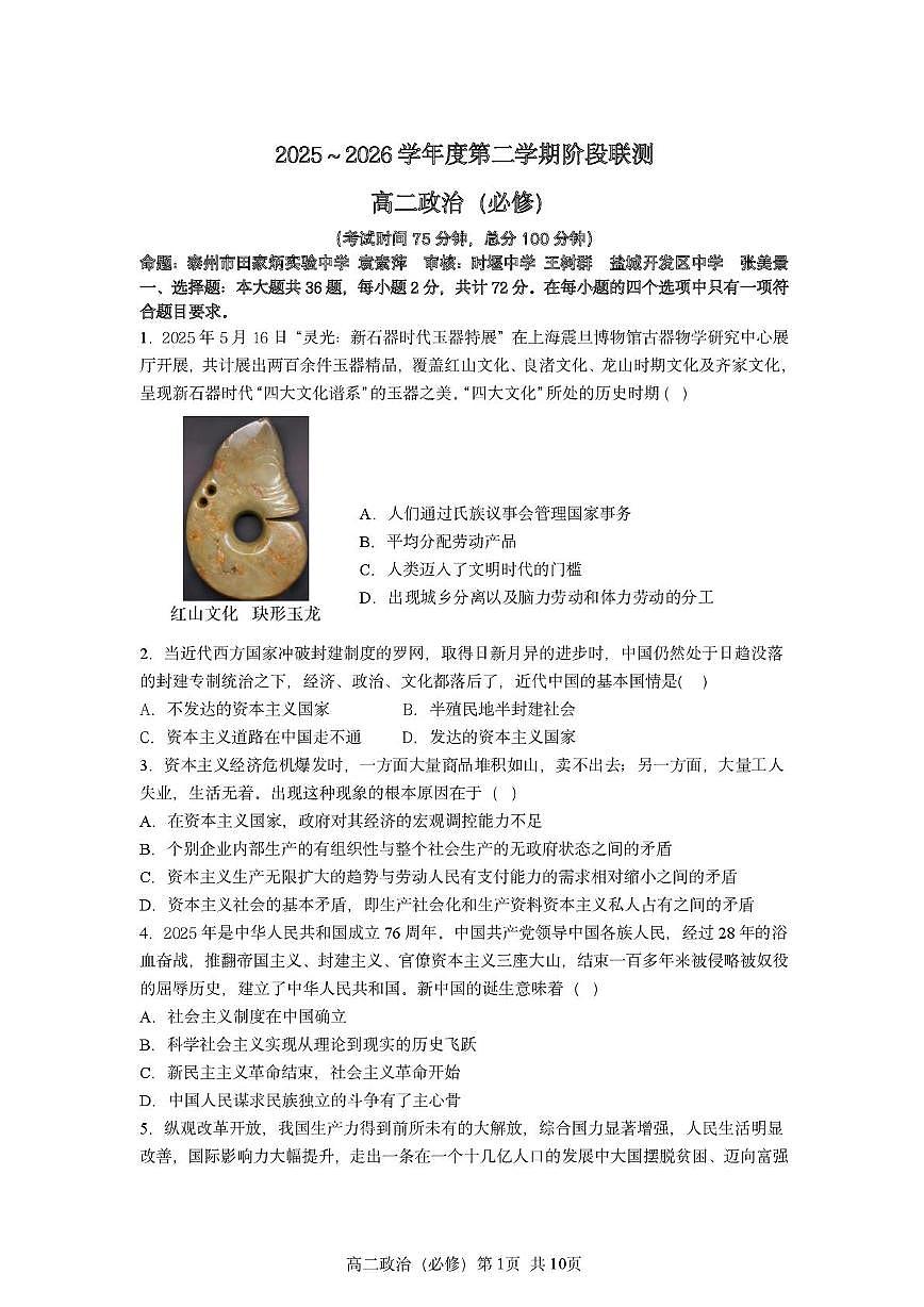 江苏省泰州市部分学校2025-2026学年高二上学期学业水平合格性考试模拟政治试题（月考）第1页