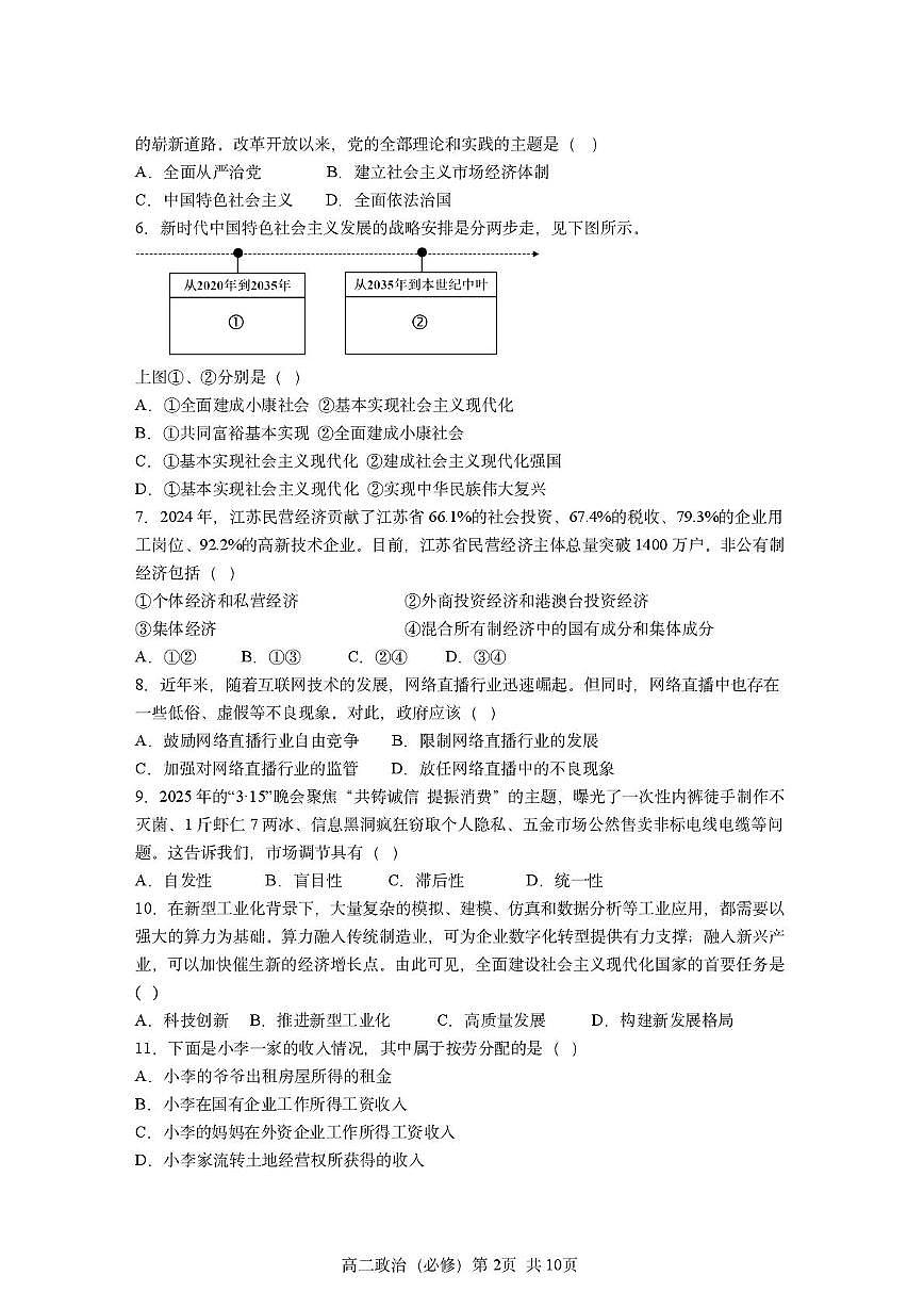 江苏省泰州市部分学校2025-2026学年高二上学期学业水平合格性考试模拟政治试题（月考）第2页