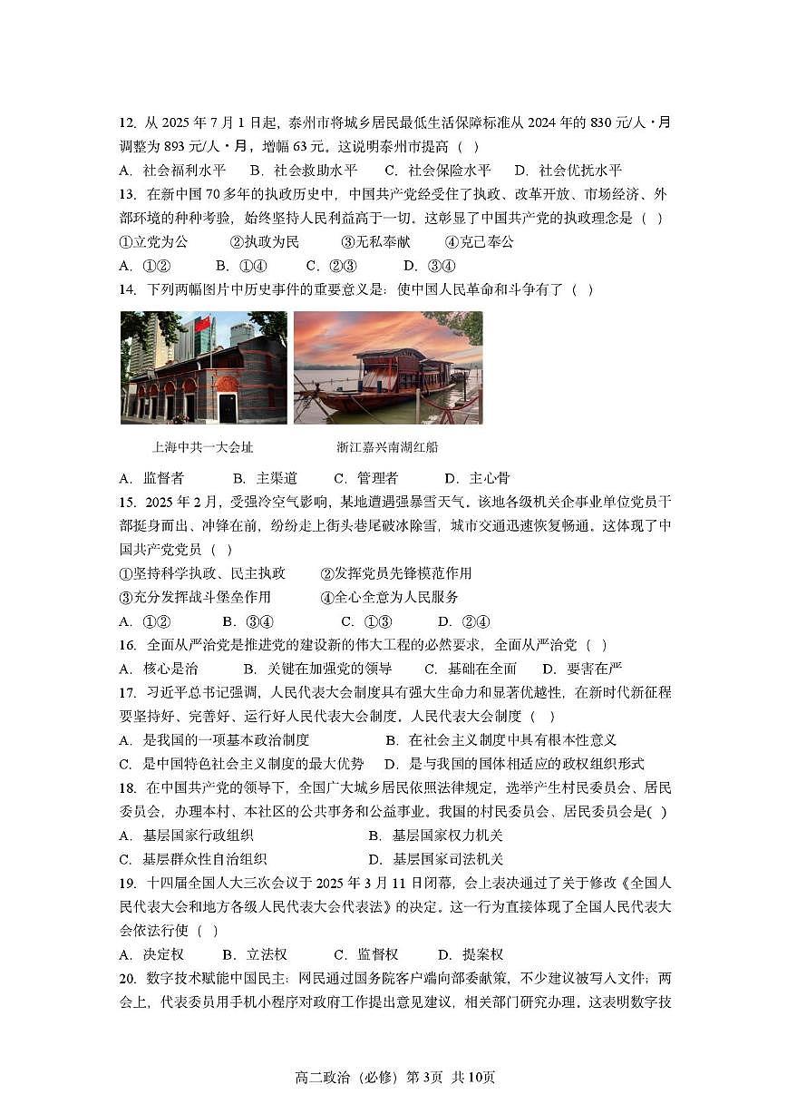 江苏省泰州市部分学校2025-2026学年高二上学期学业水平合格性考试模拟政治试题（月考）第3页