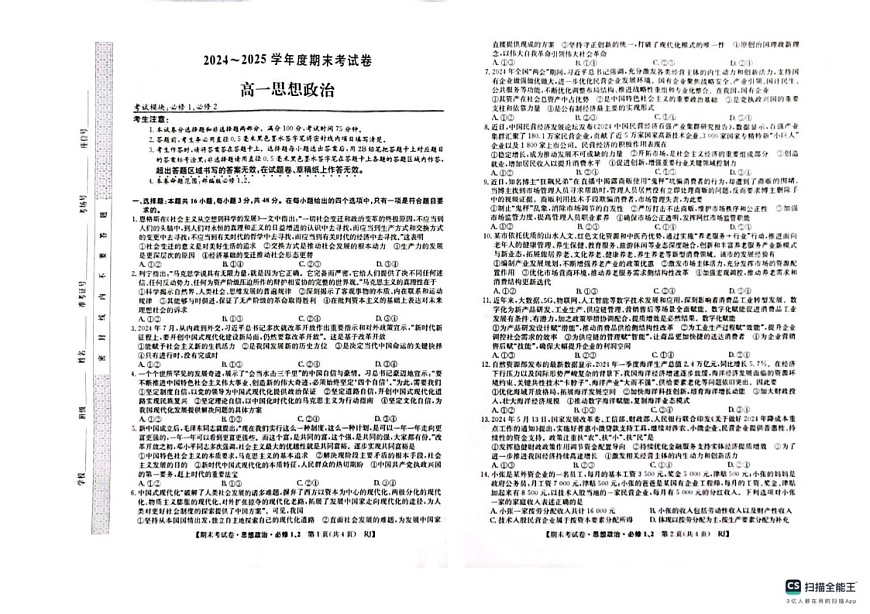 陕西省榆林市2024-2025学年高一上学期1月期末考试政治试题第1页