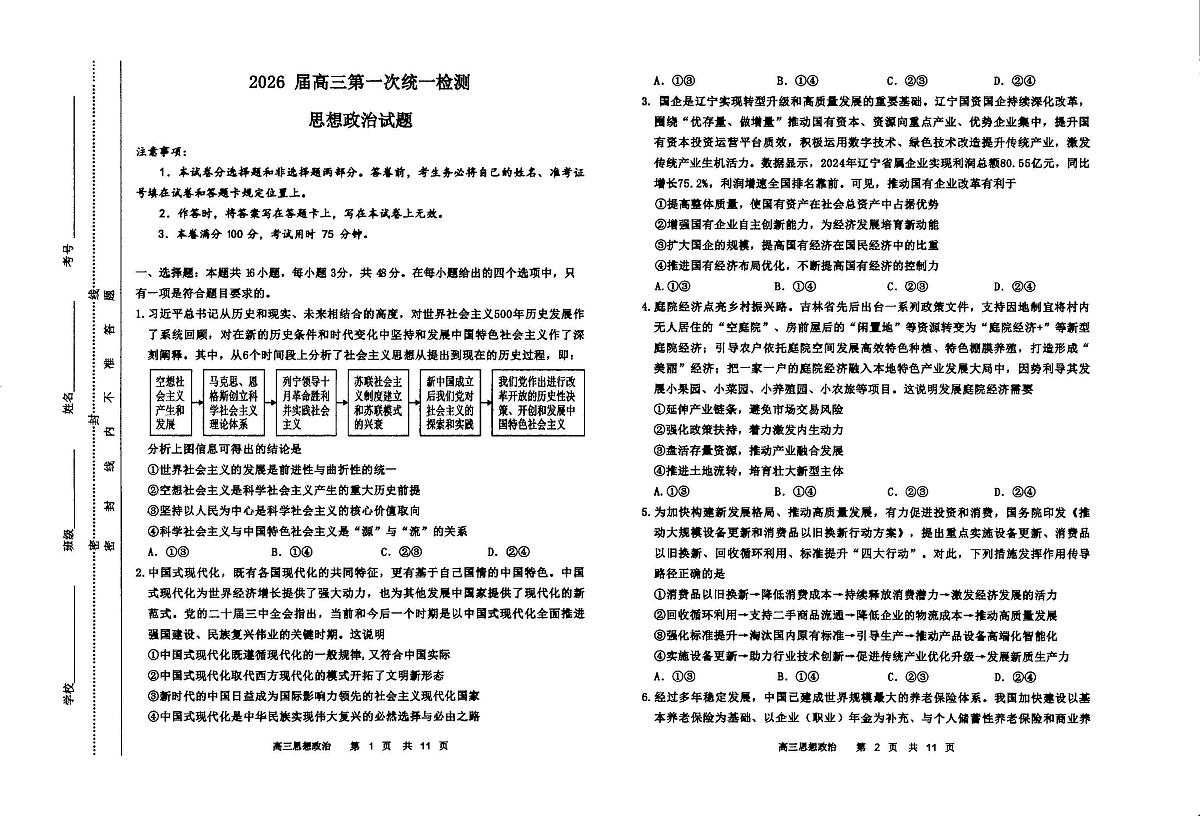 2026届高三第一次统一检测【政治】试卷第1页