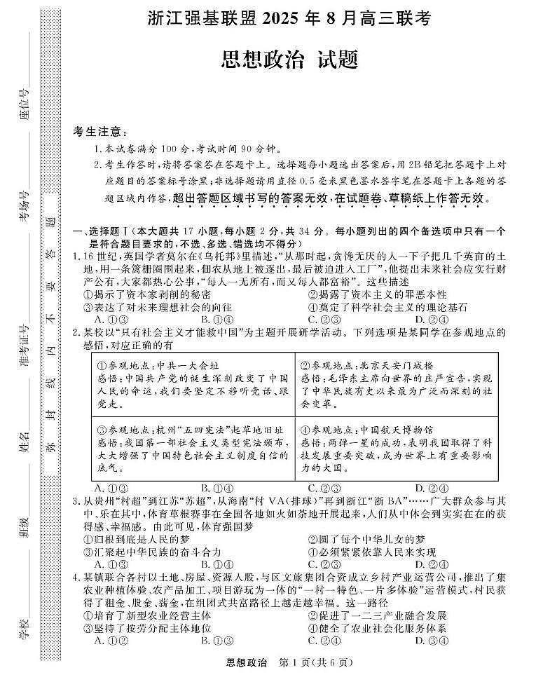 浙江省强基联盟2026届高三上学期8月联考 政治试卷（PDF图片版）(含答案）第1页