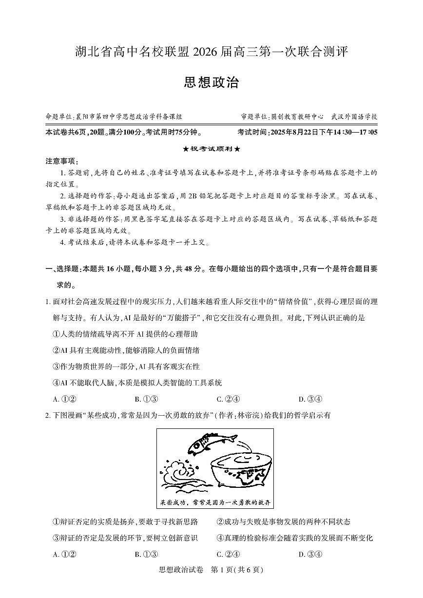 湖北省高中名校联盟2026届高三上学期第一次联合测评试题 政治试卷（PDF版）第1页