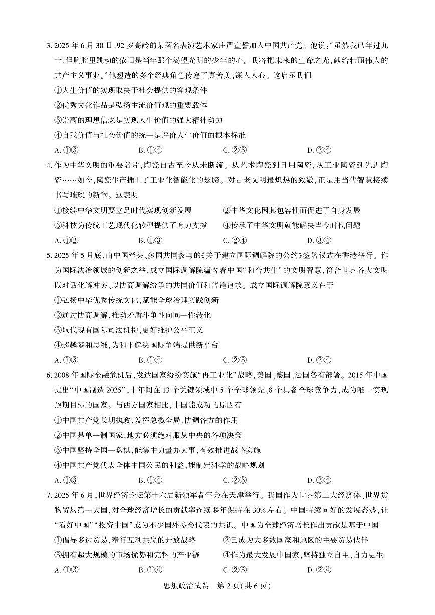 湖北省高中名校联盟2026届高三上学期第一次联合测评试题 政治试卷（PDF版）第2页