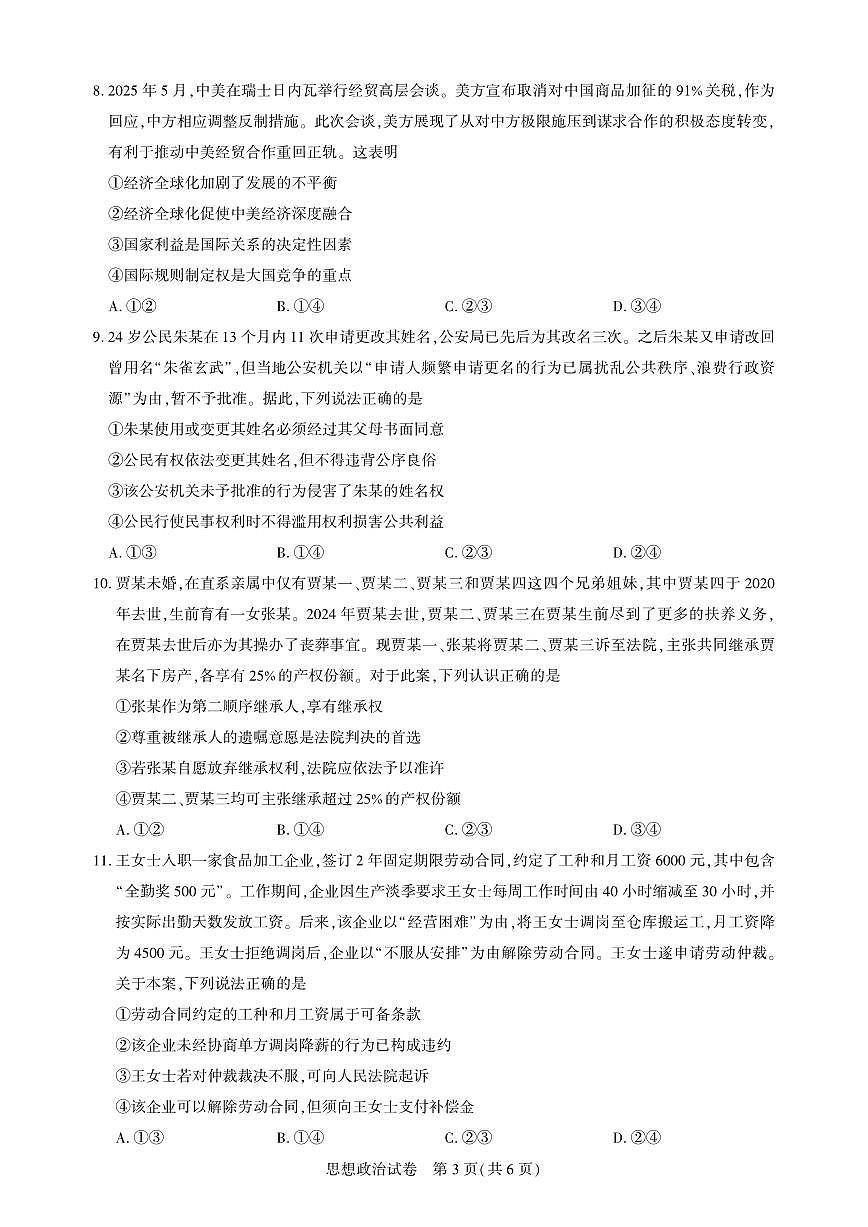 湖北省高中名校联盟2026届高三上学期第一次联合测评试题 政治试卷（PDF版）第3页