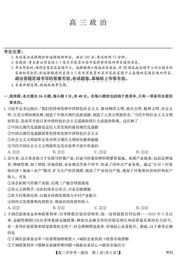 湖北省部分重点高中2026届高三上学期8月开学考试 政治试卷（PDF版）第1页