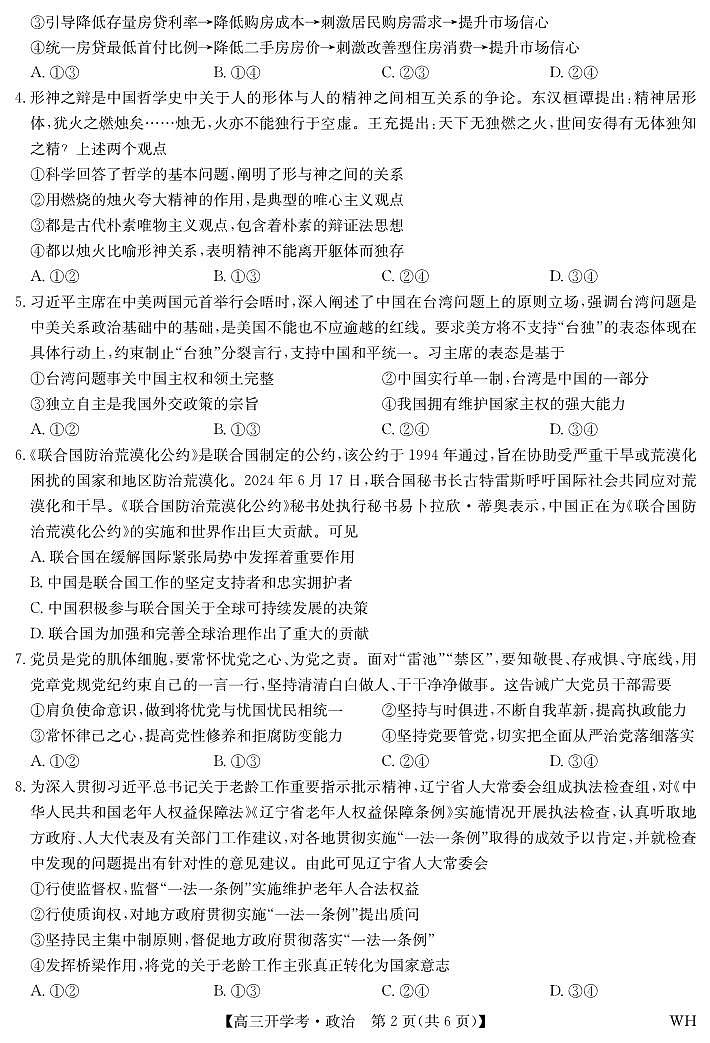 湖北省部分重点高中2026届高三上学期8月开学考试 政治试卷（PDF版）第2页