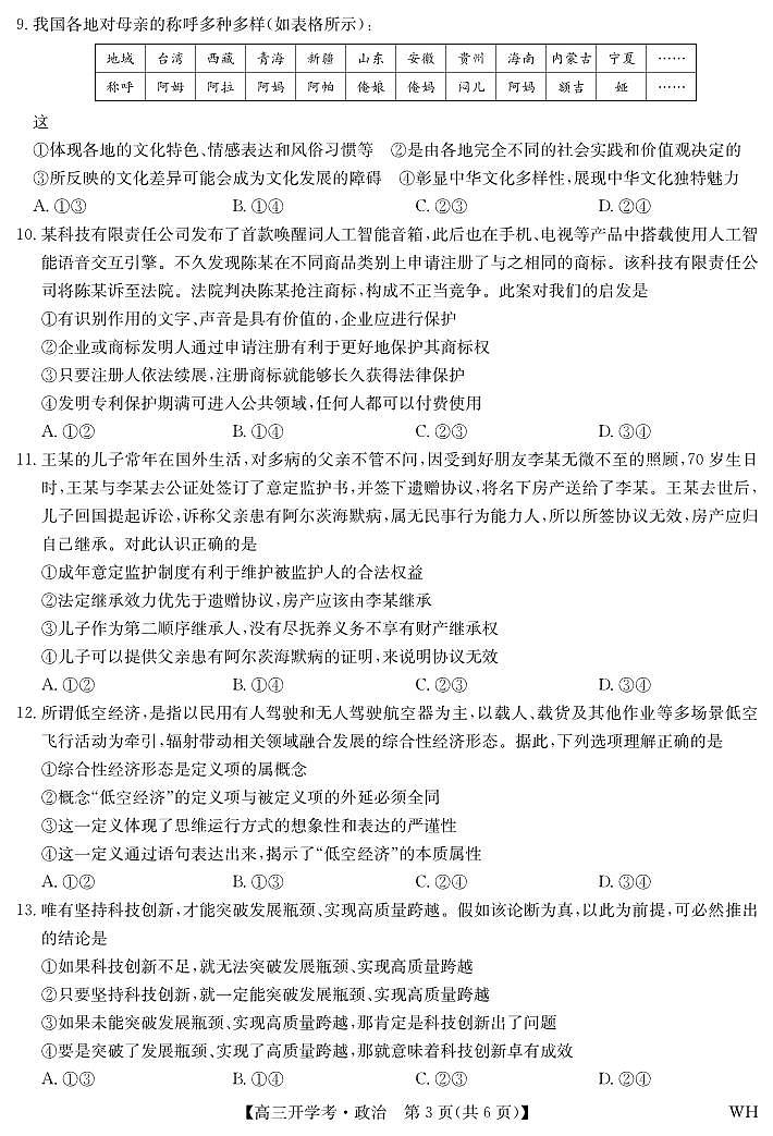 湖北省部分重点高中2026届高三上学期8月开学考试 政治试卷（PDF版）第3页