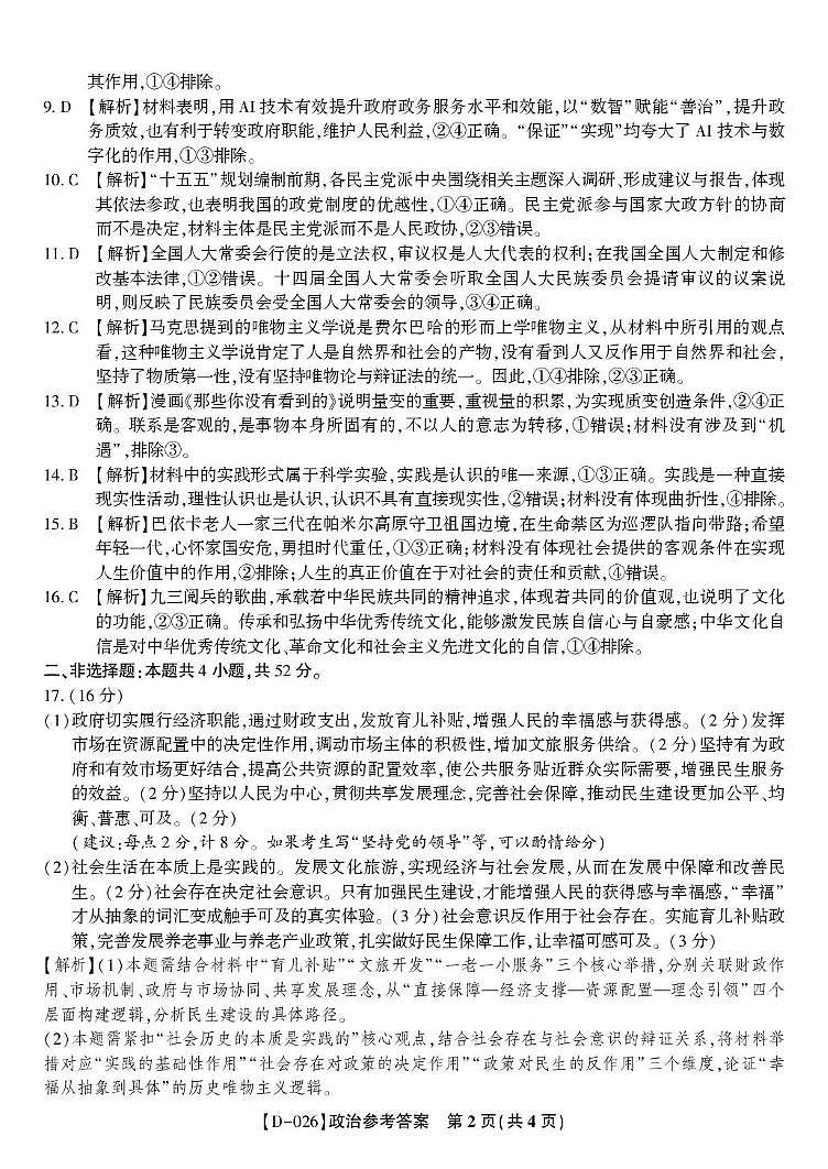 “皖江名校联盟”2025-2026学年高三质量检测政治答案第2页