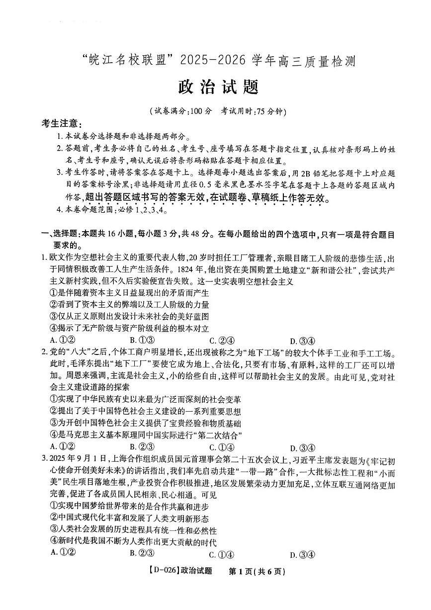 “皖江名校联盟”2025-2026学年高三质量检测政治第1页