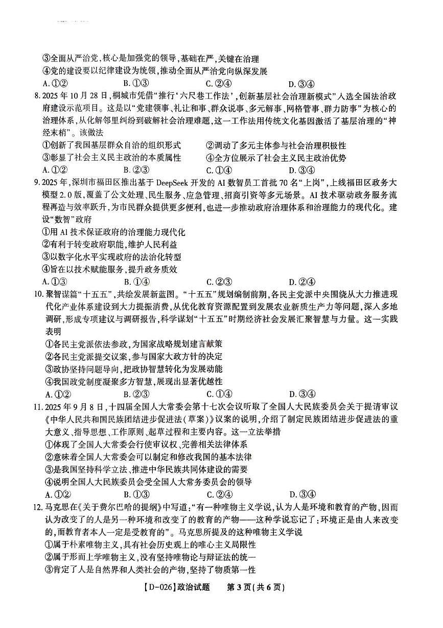 “皖江名校联盟”2025-2026学年高三质量检测政治第3页