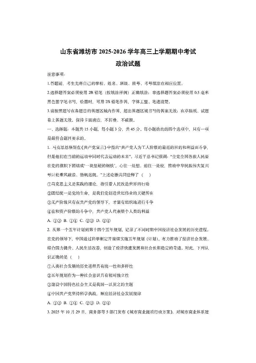 山东省潍坊市2025-2026学年高三上学期期中考试政治试卷（学生版）第1页