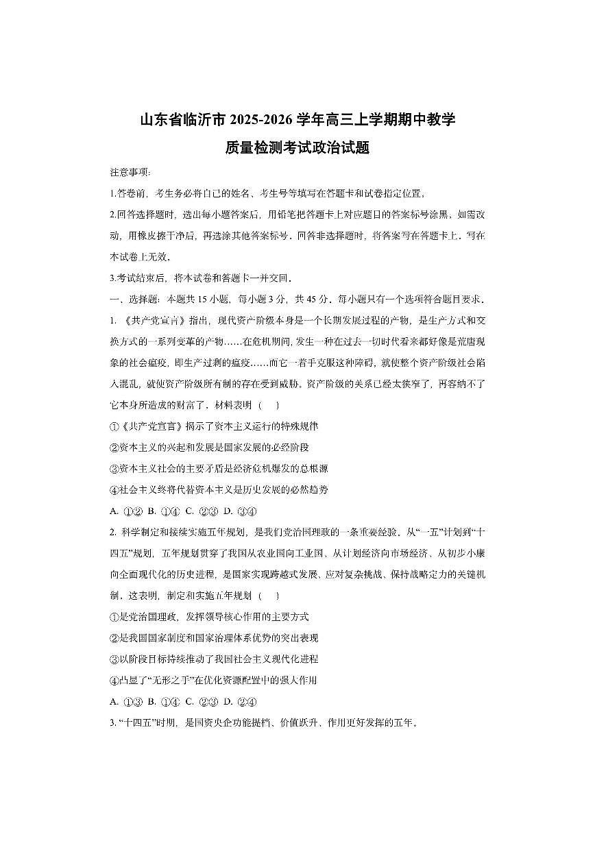 山东省临沂市2025-2026学年高三上学期期中教学质量检测考试政治试卷（学生版）第1页