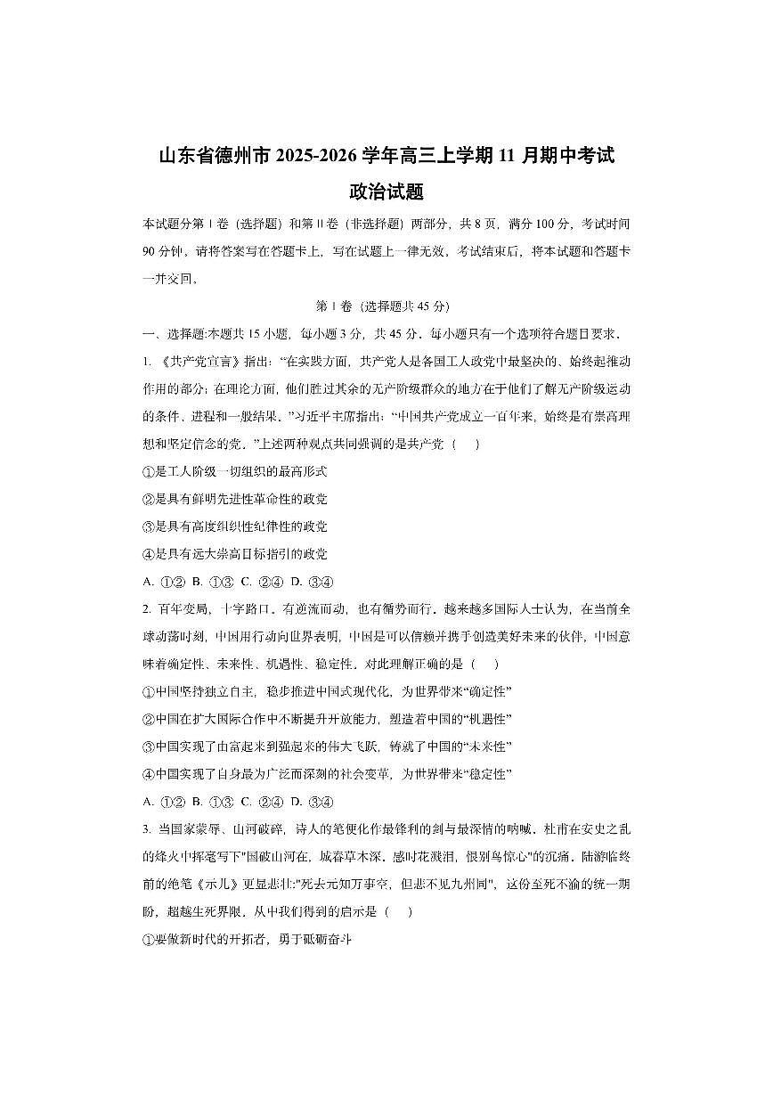 山东省德州市2025-2026学年高三上学期11月期中考试政治试卷（学生版）第1页