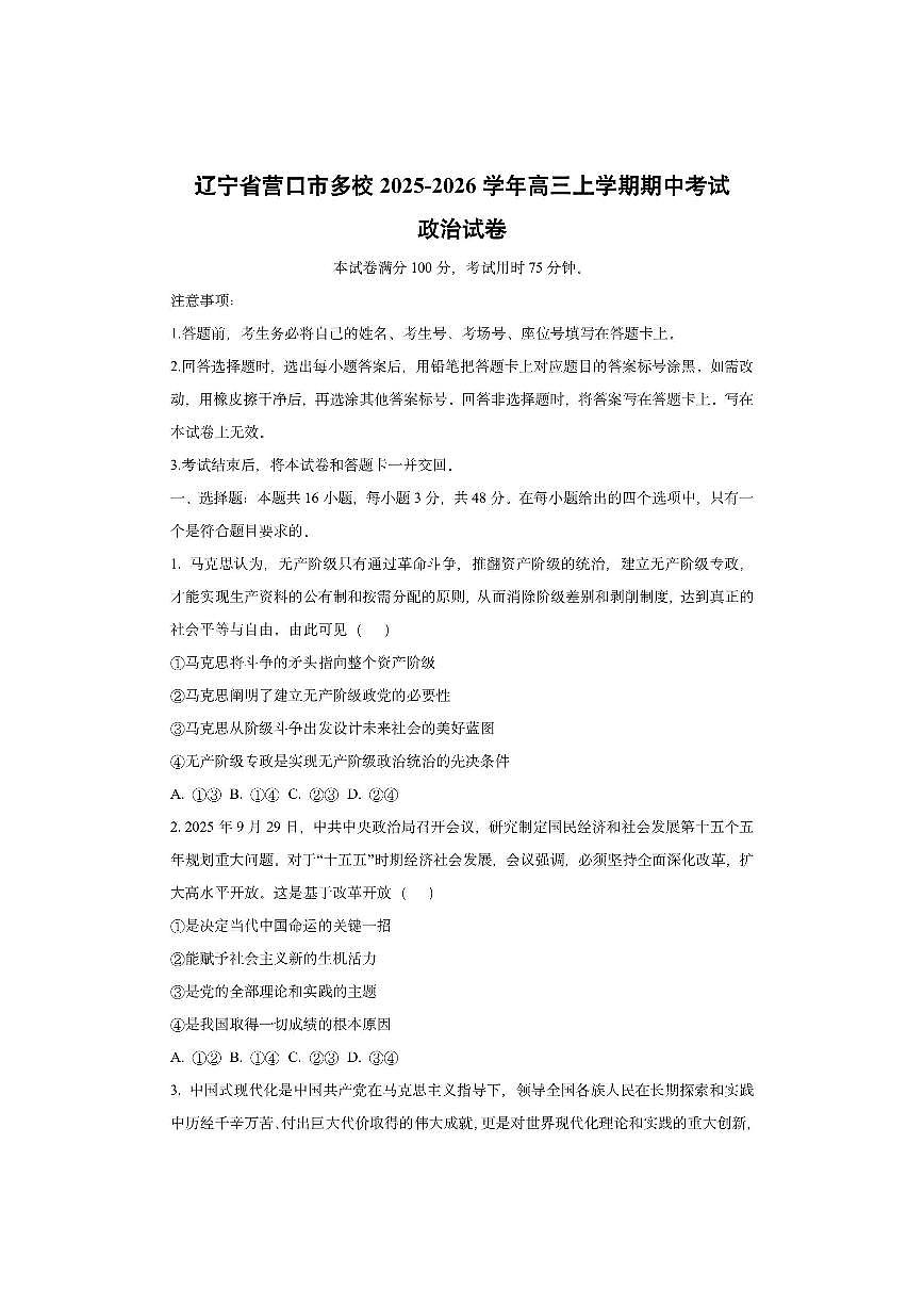 辽宁省营口市多校2025-2026学年高三上学期期中考试政治试卷（学生版）第1页