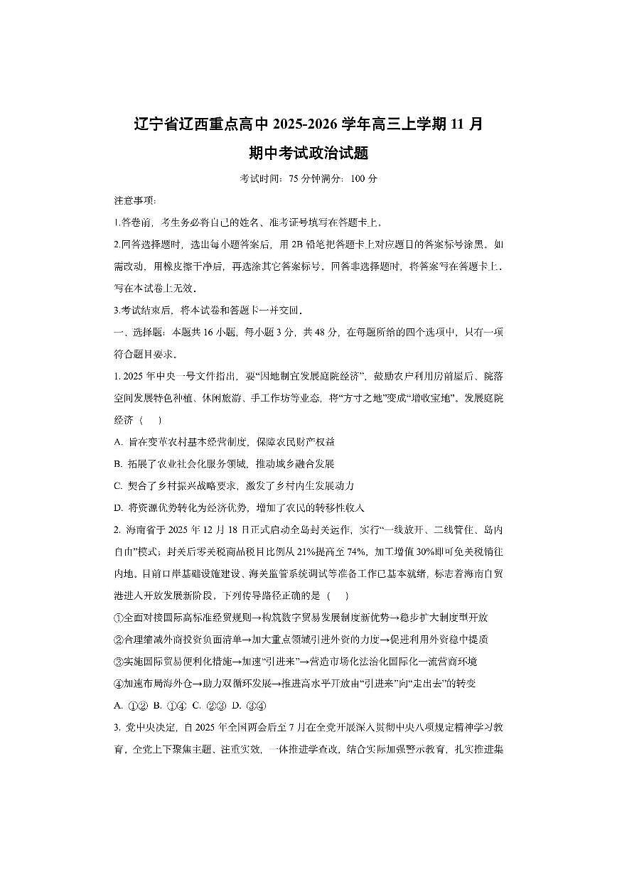 辽宁省辽西重点高中2025-2026学年高三上学期11月期中考试政治试卷（学生版）第1页