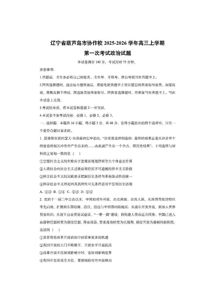 辽宁省葫芦岛市协作校2025-2026学年高三上学期第一次考试政治试卷（学生版）第1页